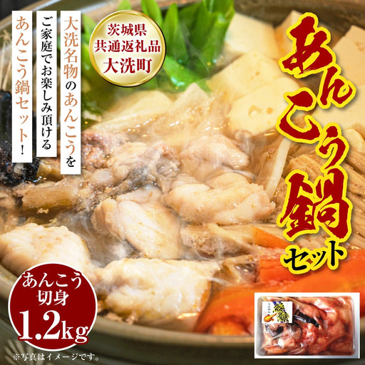 あんこう鍋 セット 5～6人前 ※スープなし【茨城県共通返礼品：茨城県大洗町（加工・製造地）】 | あんこう アンコウ 鮟鱇 切身 切り身 魚介 魚介類 海鮮 冷凍 茨城県 守谷市 送料無料