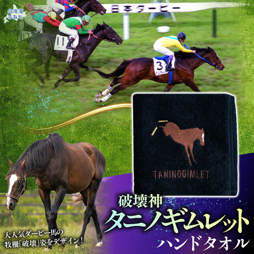 【破壊神タニノギムレット】ハンドタオル BRTV110