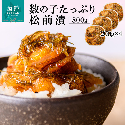 函館朝市 弥生水産 数の子たっぷり松前漬 800g（200g×4パック）_HD032-063