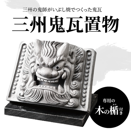 三州鬼瓦置物_05-099-1