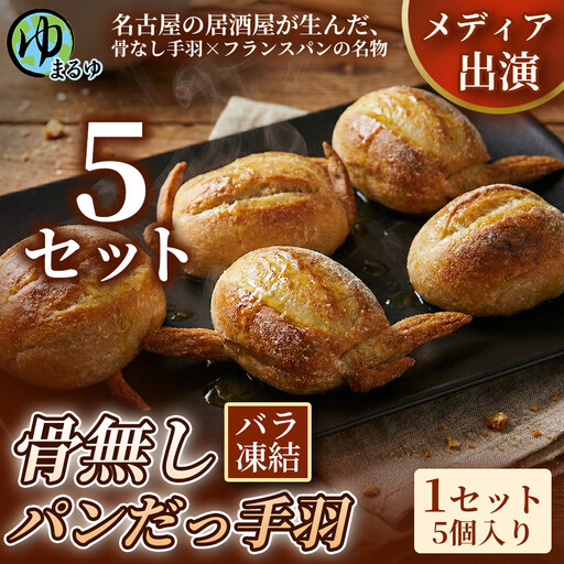 [名古屋名物をアレンジ!]骨無しパンだっ手羽(5個) 5セット 名古屋市 骨なし 手羽先 パン フランスパン 名物 グルメ 甘辛 冷凍 おつまみ 総菜 お取り寄せ