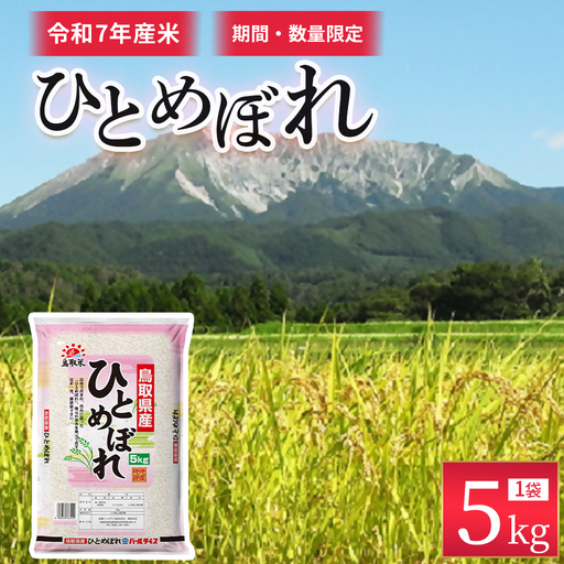※通常発送[数量限定][令和7年産米]鳥取県産ひとめぼれ(5kg) 精米 米 白米