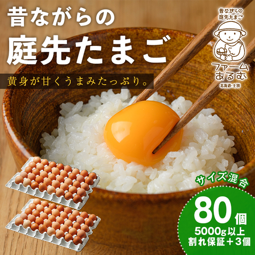 昔ながらの庭先たまご(80個 / 割れ保証+3個・サイズ混合) 卵 玉子 たまご 平飼い 80個 濃厚 うまみ 卵かけご飯 目玉焼き 卵焼き ごはん おかず [ファームあるむ][B7155]