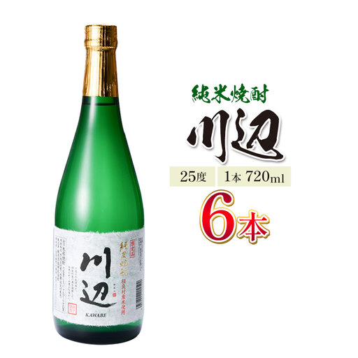 純米焼酎 川辺 25度 720ml×6本 焼酎 米焼酎