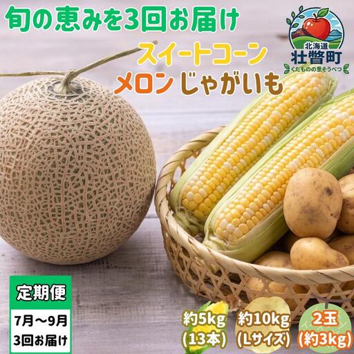 【2027年発送】【3回定期便】赤肉メロン2玉＋スイートコーン約5kg(13本)＋じゃがいも(とうや)約10kg 旬のフルーツ・野菜定期便＜7月下旬・8月上旬・9月下旬お届け＞ SBTN014