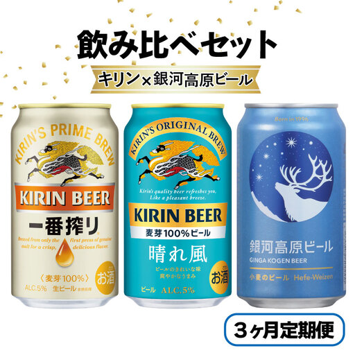 3ヶ月コラボ定期便 一番搾り 晴れ風 銀河高原 ビール 飲み比べ セット 彦根 滋賀