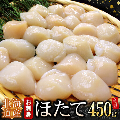 お刺身用ほたて貝柱450g A-07040