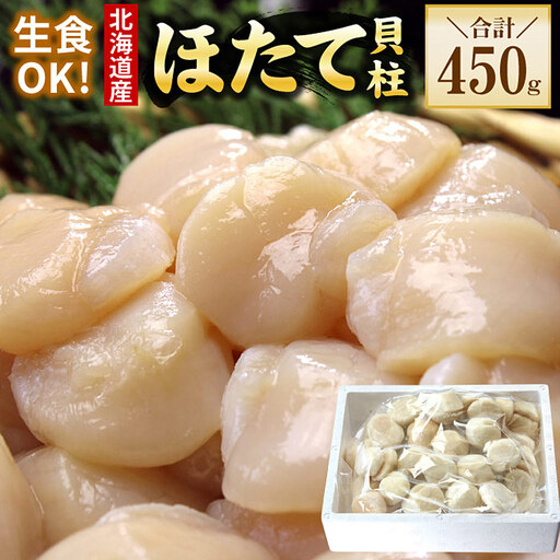 お刺身用ほたて貝柱450g A-56032
