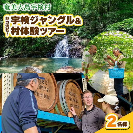 宇検村ジャングル＆村体験ツアー 2名様 奄美大島 宇検村 鹿児島県 旅行 自然 冒険 完全プライベート