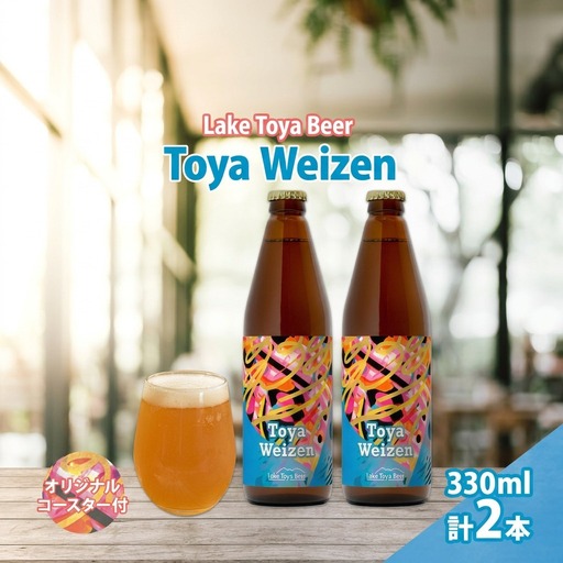クラフトビール 洞爺湖 Toya Weizen コースター付 クラフトビール【330ml×2本】
