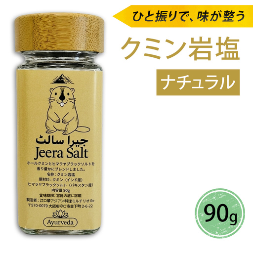 ジーラソルト クミン岩塩(ナチュラル) [2620]
