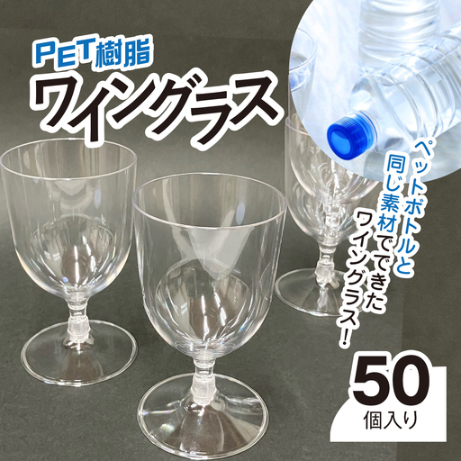 PET樹脂ワイングラス [台座丸型 50個セット] MBAU005-2