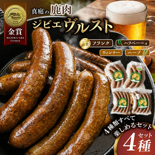 鹿肉 ソーセージ 4種食べ比べセット IFFA金賞受賞ジビエフランクフルト入り【hmwr008-02】