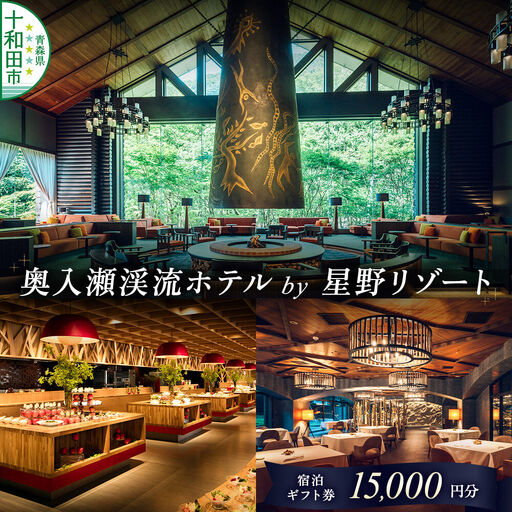 奥入瀬渓流ホテル by 星野リゾート 宿泊ギフト券(15,000円分)宿泊券 青森 十和田市