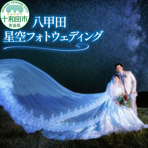 ウェディングフォト 八甲田星空フォトウェディング 写真撮影 青森県十和田市 レターパックプラス