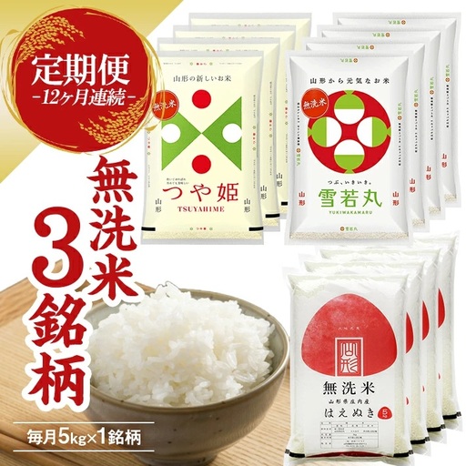 （11月～10月）≪新米予約≫ ≪12ヶ月定期便≫ 無洗米 3銘柄定期便 5kg×12ヶ月連続 計60kg つや姫 雪若丸 はえぬき 山形県産 毎月下旬にお届け 東北 山形県 遊佐町 庄内地方 精米 白米 連続定期便 小分け [1531T11]
