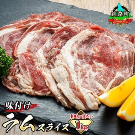 【毎月定期便】ラム肉 スライス 100g×10パック(合計1kg)全4回【配送不可地域：離島】【4086181】