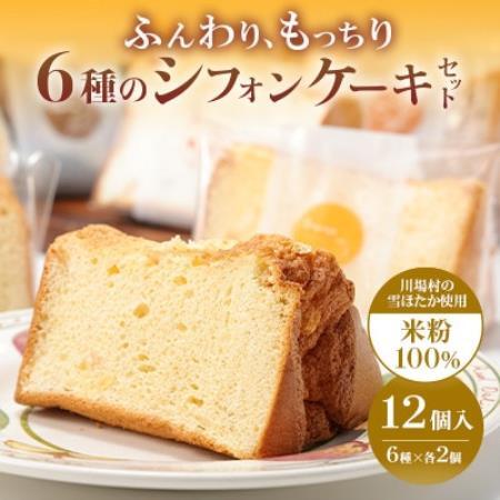 雪ほたか米粉のシフォンケーキ 6種×各2個(計12個)[配送不可地域:離島]