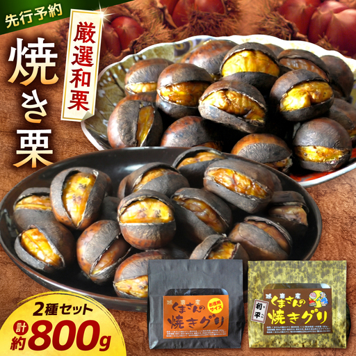 先行予約10月中旬より発送 焼き栗食べ比べ 約400g×2種くまさんの焼き栗AYDQ001