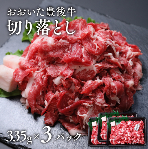 牛切り落とし おおいた豊後牛切り落とし (335g×3P)
