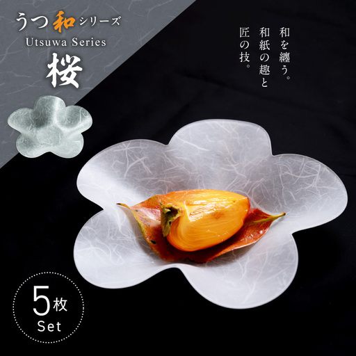 うつ和シリーズ「桜」(UT002)(5枚入り) 食器 日本製 家庭用食洗器対応可 家庭用食洗機対応可 耐熱温度80℃ 耐久性 割れにくい 電子レンジ不可 皿 お皿 うつわ アクリル 樹脂 和紙 モダン 手曲げ加工 スタッキング可 愛知県 小牧市 送料無料 [111N24]