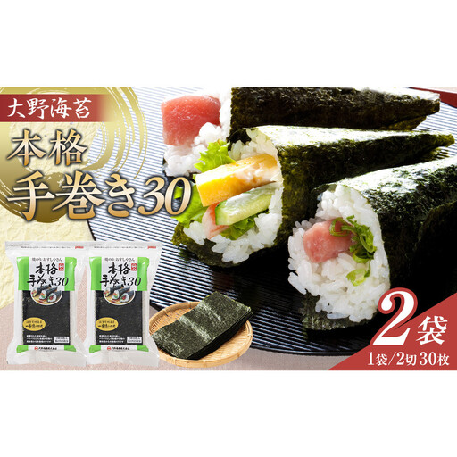 海苔 大野海苔 本格手巻き30 2袋 60枚 のり 焼きのり 手巻き寿司 おにぎり