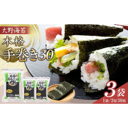 海苔 大野海苔 本格手巻き30 3袋 90枚 のり 焼きのり 手巻き寿司 おにぎり　