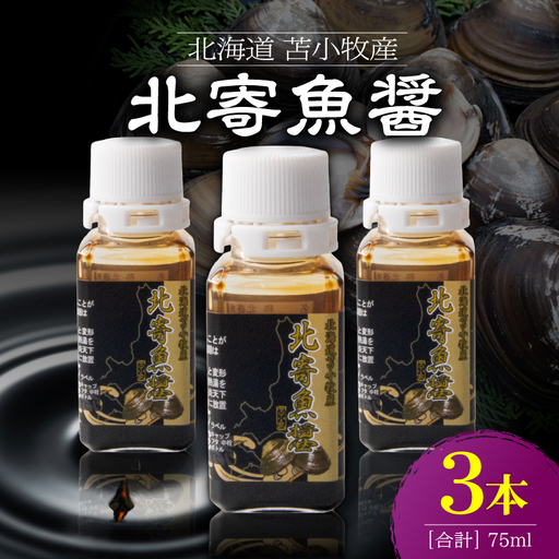 【北寄魚醤 25ml×3本】北海道 苫小牧産 T038-001-02 魚醤 調味料 料理 無添加 ノンアレルギー