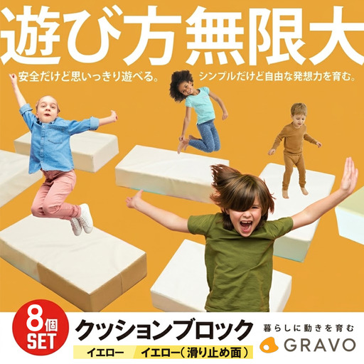 遊び方無限大！クッションブロック(8個セット) イエロー 玩具