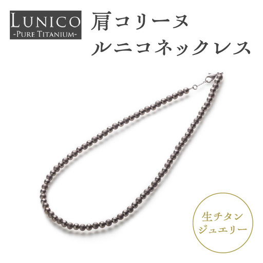 肩コリーヌルニコネックレス ASB0001