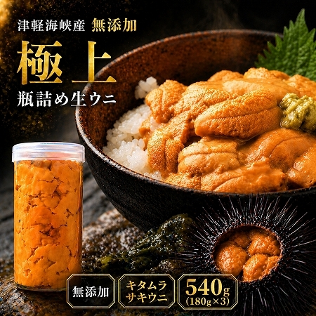 【予約商品】津軽海峡産　無添加　極上　瓶詰め生ウニ　180g×3本