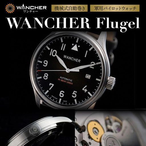 腕時計 機械式パイロットウォッチ WANCHER Flugel | 腕時計