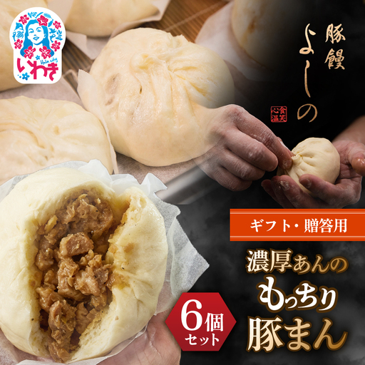 [ギフト・贈答用]豚まん 濃厚あんのもっちり豚まん6個セット | 中華まん 豚まん 福島県 いわき市 豚饅専門店 華正樓 中華料理 肉まん 豚饅専門店 華正樓 中華料理 豚饅 | GC001-gift