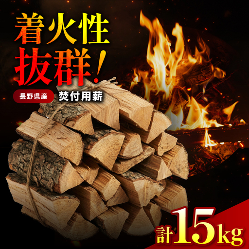 焚付用薪 針葉樹 長野県産ヒノキ 約15kg | 桧 ヒノキ 木 木材 薪 長野県 飯田市 信州