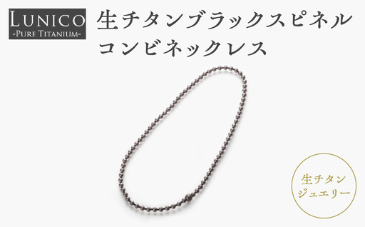 生チタンブラックスピネルコンビネックレス