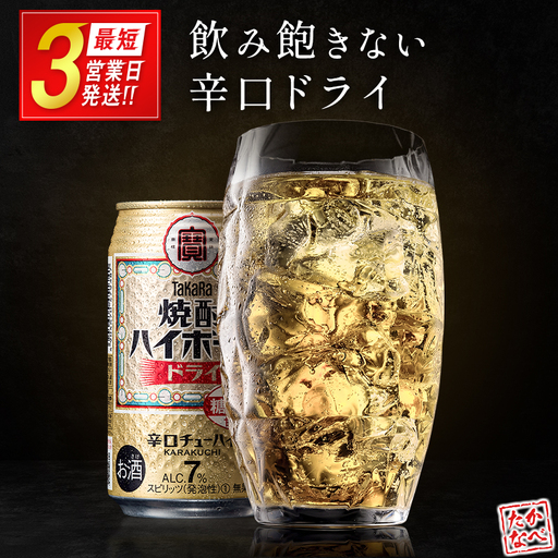 【最短3営業日発送!!】【TaKaRa焼酎ハイボール】タカラ 酒 焼酎 チューハイ ドライ 辛口 国産 人気 (350ml×24本)