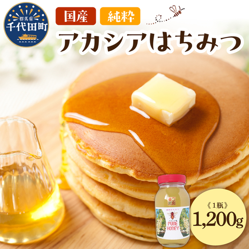 【8月発送】はちみつ 【千代田町の蜂蜜】アカシア蜂蜜 1200g 群馬県 千代田町 ＜田代養蜂場＞ ※沖縄・離島配送不可 