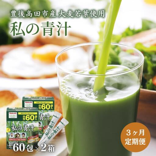 [定期便] 私の青汁 120袋 | 青汁