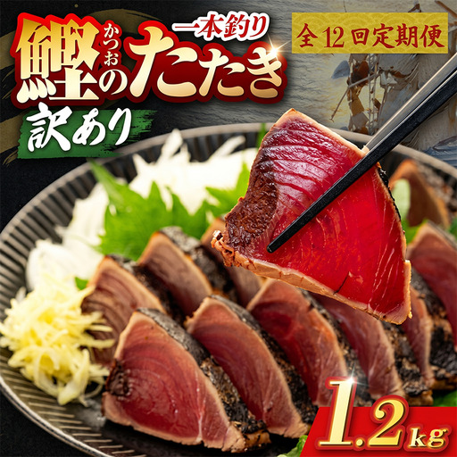 【12回定期便】かつおのたたき 1.2kg かつおのたたき