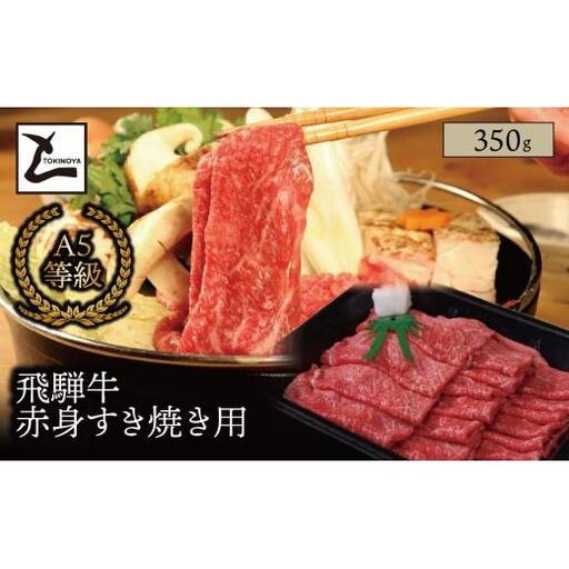 A5 飛騨牛 赤身 すき焼き用 350g｜岐阜県産 国産 黒毛和牛 ブランド牛 モモ肉 カタ肉 すき焼き しゃぶしゃぶ 霜降り 冷凍 贅沢 高級肉 お歳暮 お中元 ギフト プレゼント おすすめ トキノ屋食品