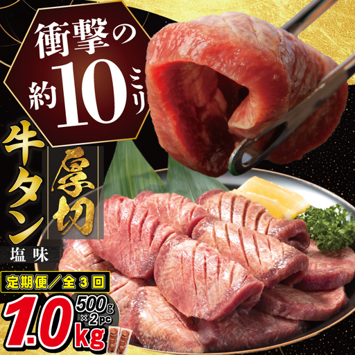 [定期便3ヶ月]厚切り牛タン塩味1kg(500g×2パック) [2429]