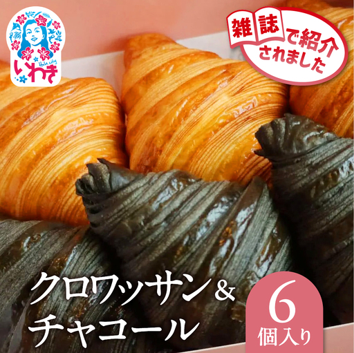クロワッサン&チャコール 6個セット 