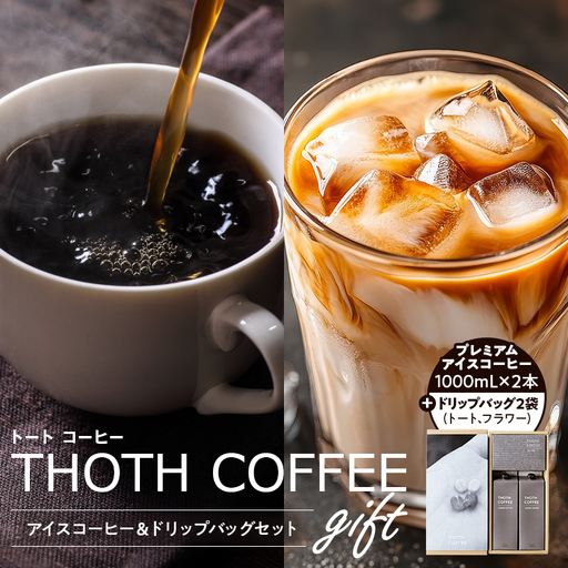 アイスコーヒーとドリップバッグセット1 トートコーヒー FAH-0156								