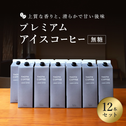 プレミアムアイスコーヒー 無糖(1000ml)12本 トートコーヒー FAH-0160