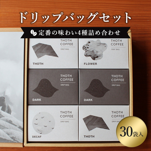 ドリップバッグセット30袋(定番の味わい4種詰め合わせ) トートコーヒー FAH-0162