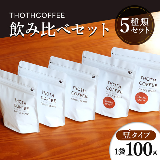 トートコーヒー　飲み比べセット（豆のまま） 100g×5種 FAH-0167																		