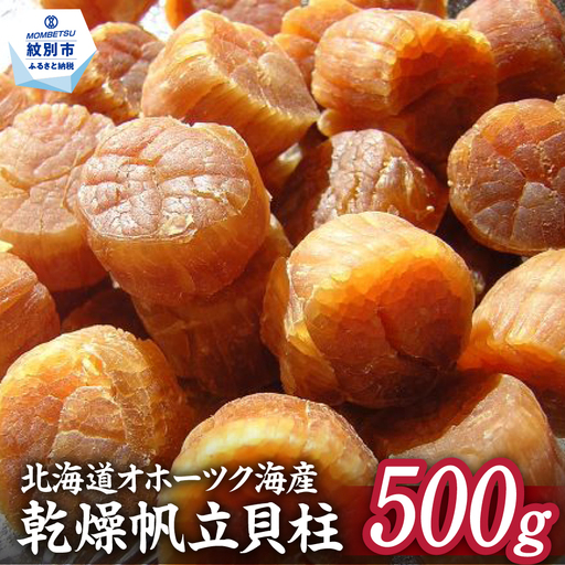 乾燥帆立貝柱 たっぷり500g入り
