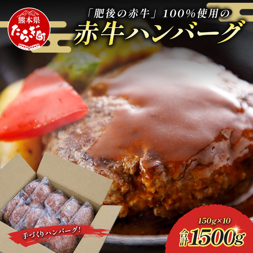 熊本 赤牛 ハンバーグ 150ｇ×10個 121-0601