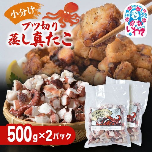 [大容量]ブツ切り 蒸し 真たこ 500g 2パック