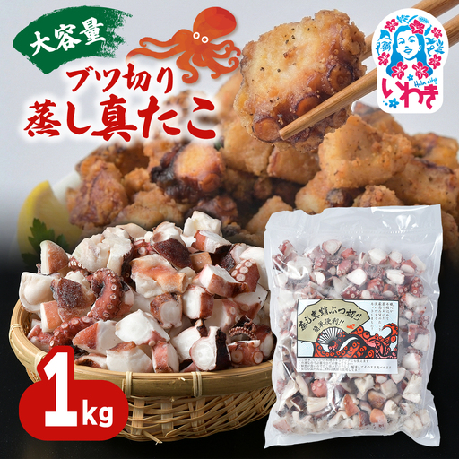 [大容量]ブツ切り 蒸し 真たこ 1kg 1パック